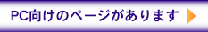 PC向けページへ