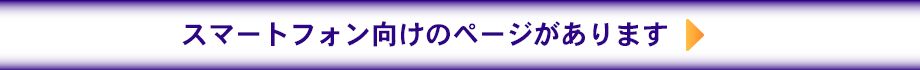 スマートフォン向けページへ
